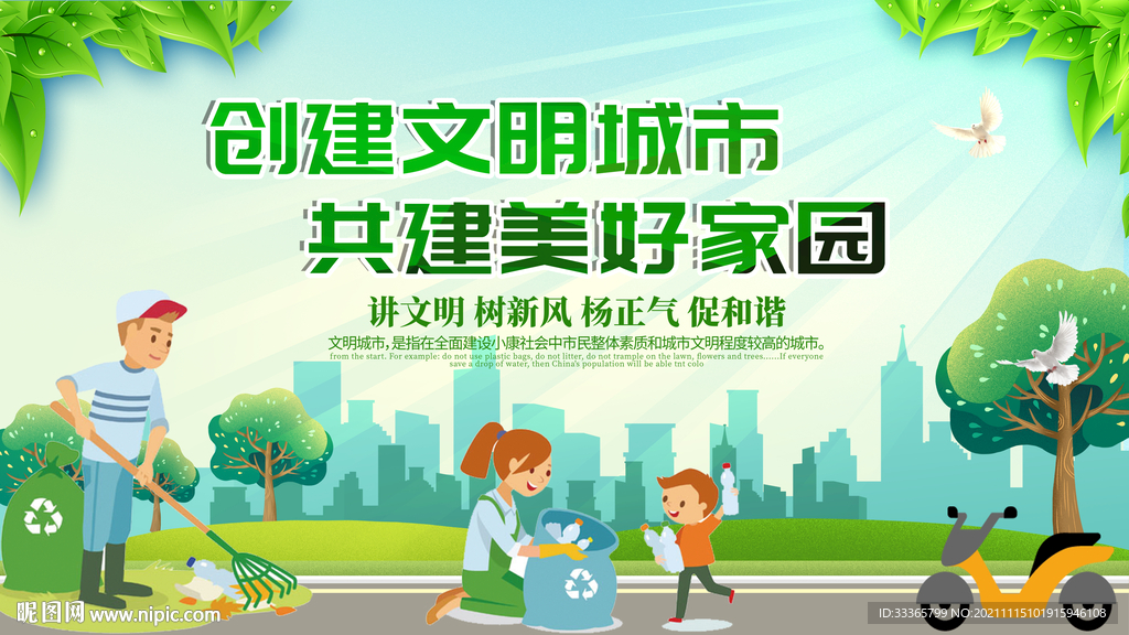 创建文明城市共建美好家园