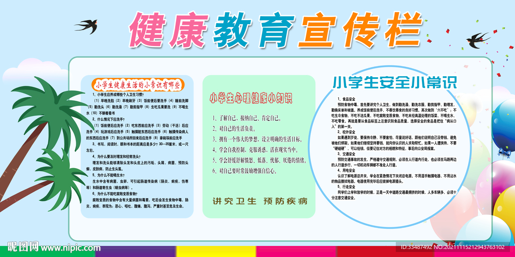 校园安全知识学校健康教育宣传栏