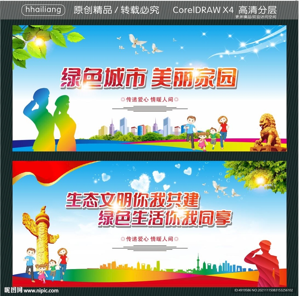 绿色城市 美丽家园  