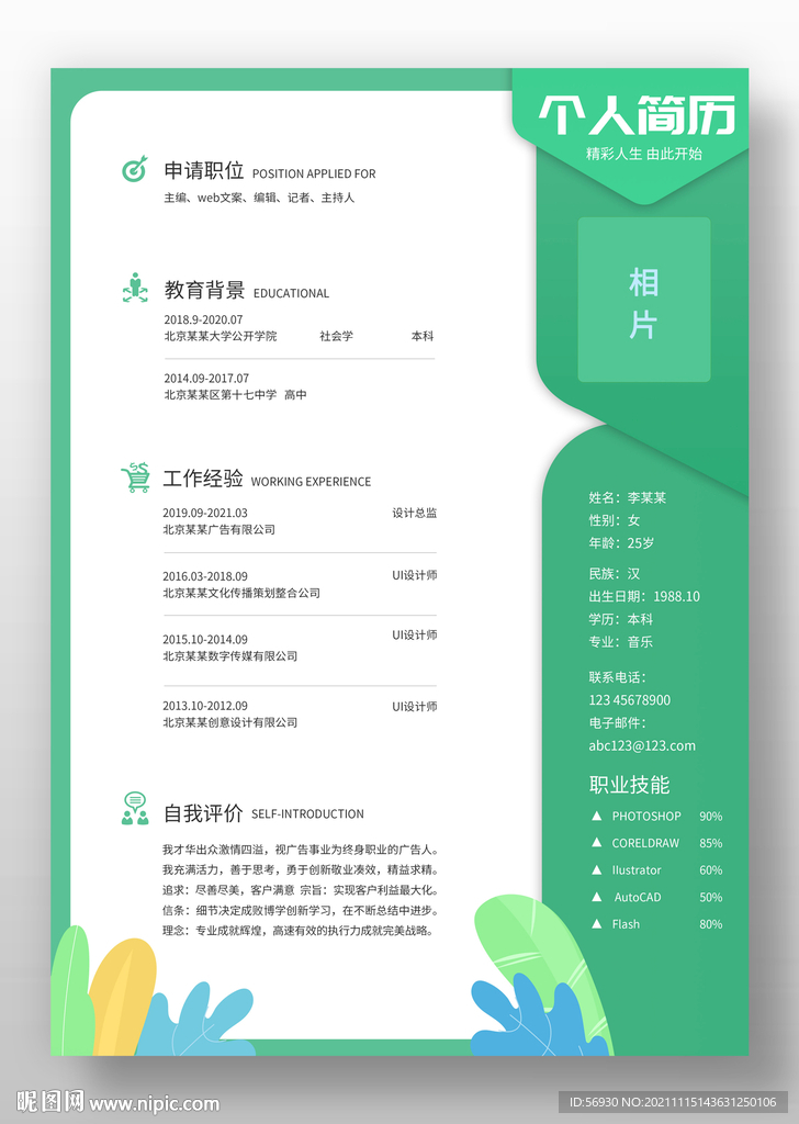 缤纷自然个人简历模板