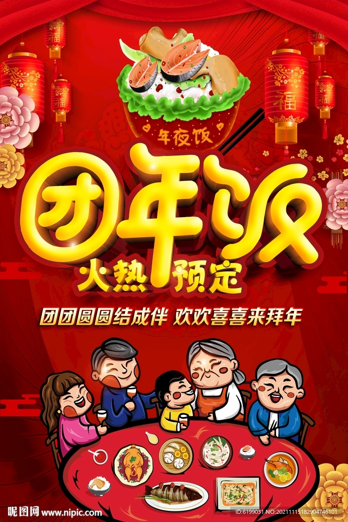年夜饭