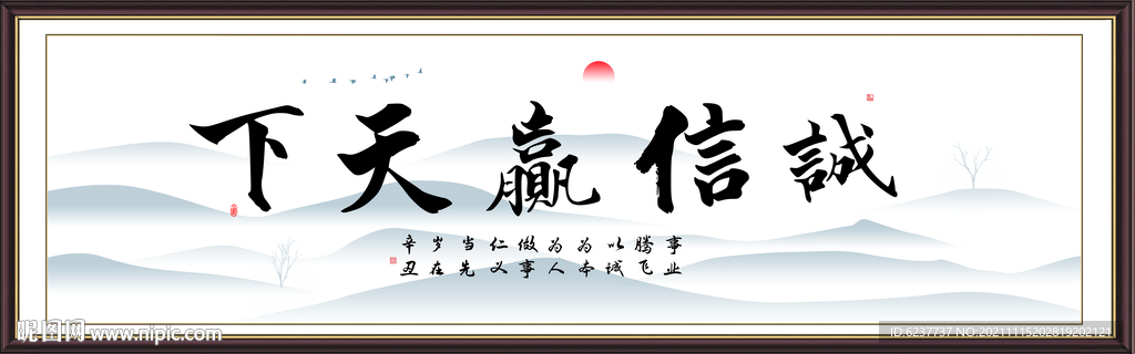 诚信赢天下