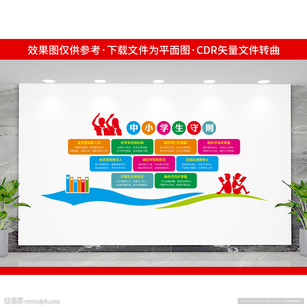 中小学生守则 
