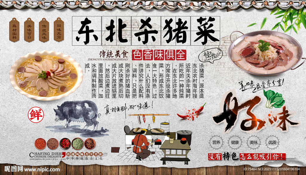 东北杀猪菜背景墙