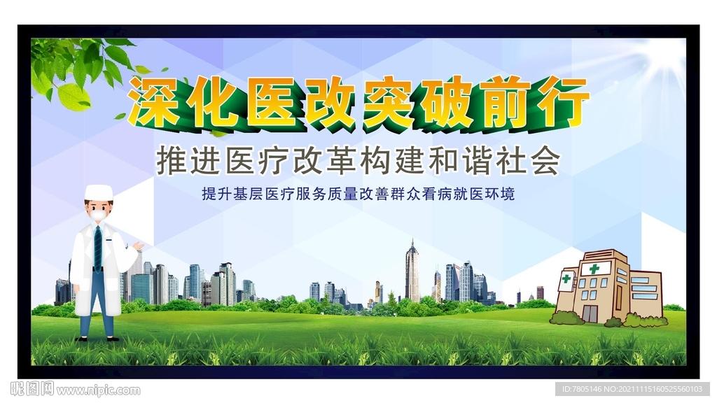 深化医改