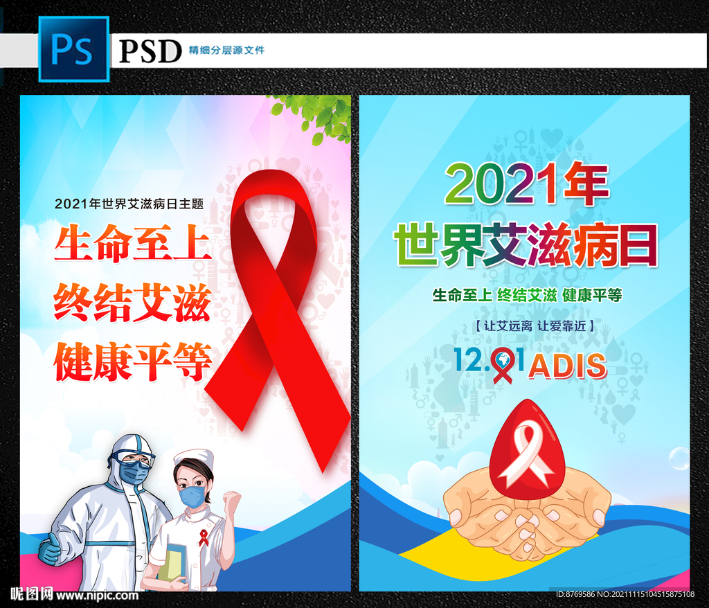 2021年世界艾滋病日