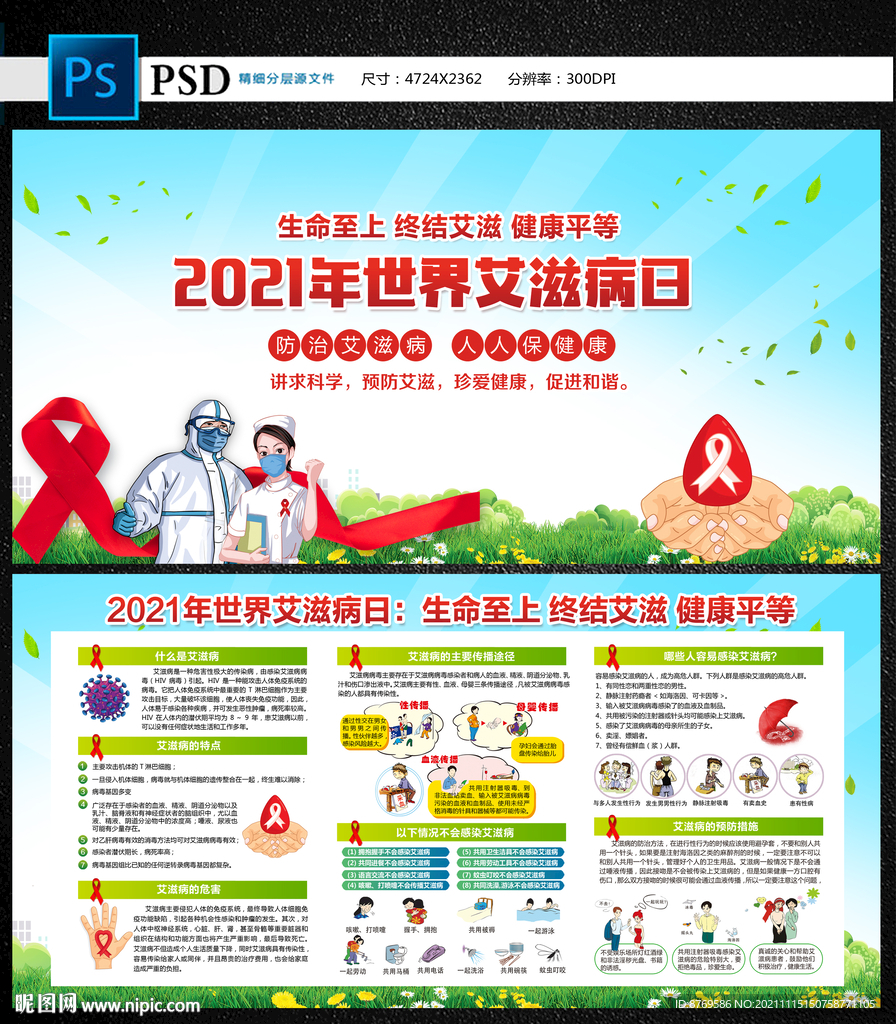 2021年世界艾滋病日宣传栏