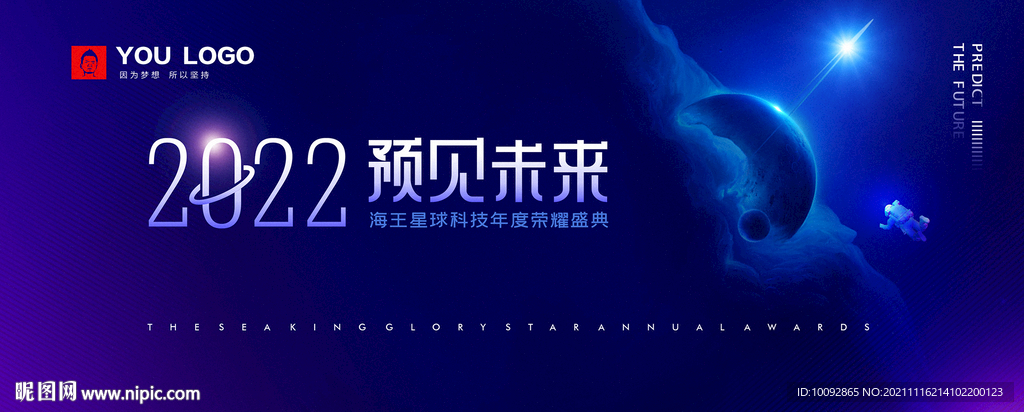 高端未来星球预见未来年终盛典