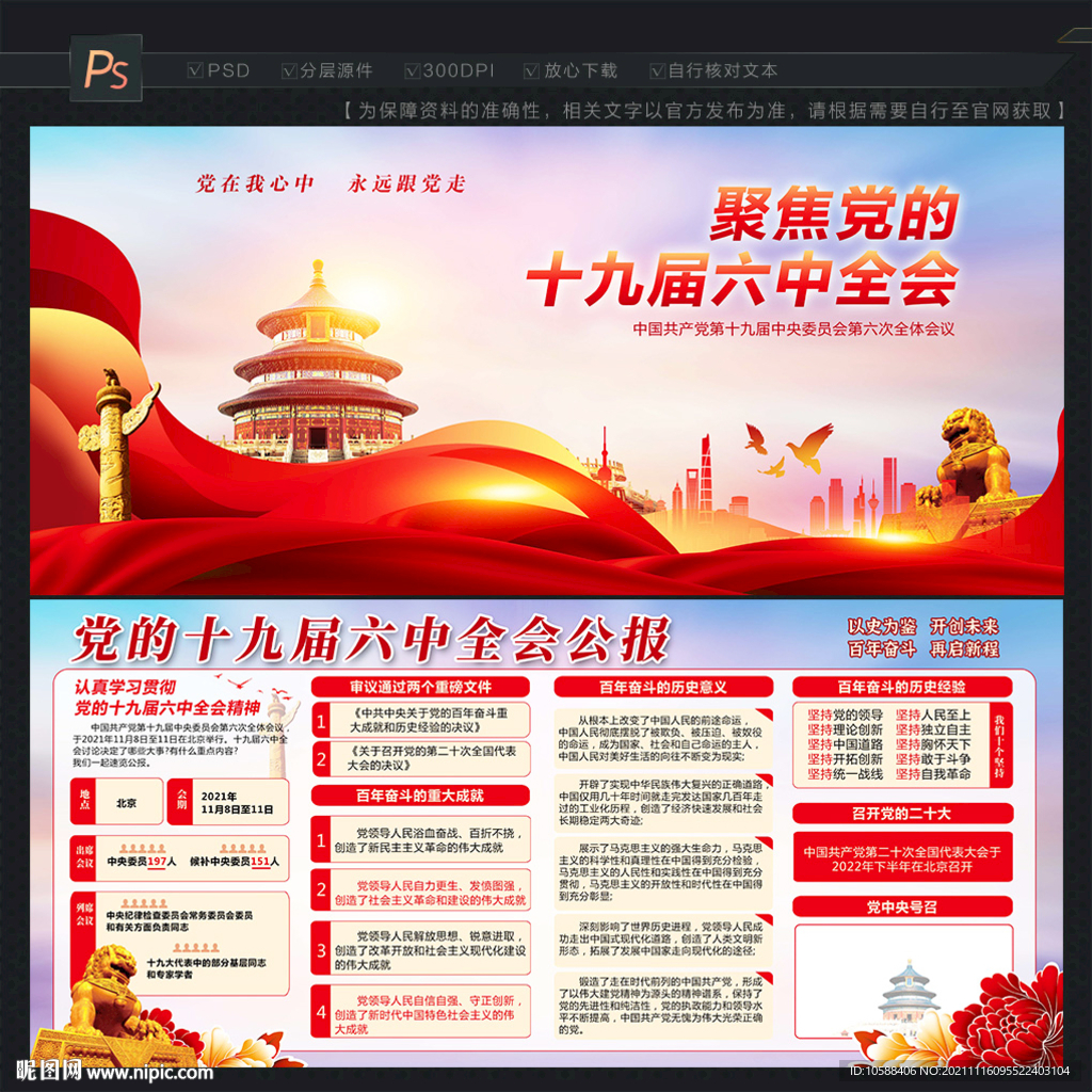 十九届六中全会公报