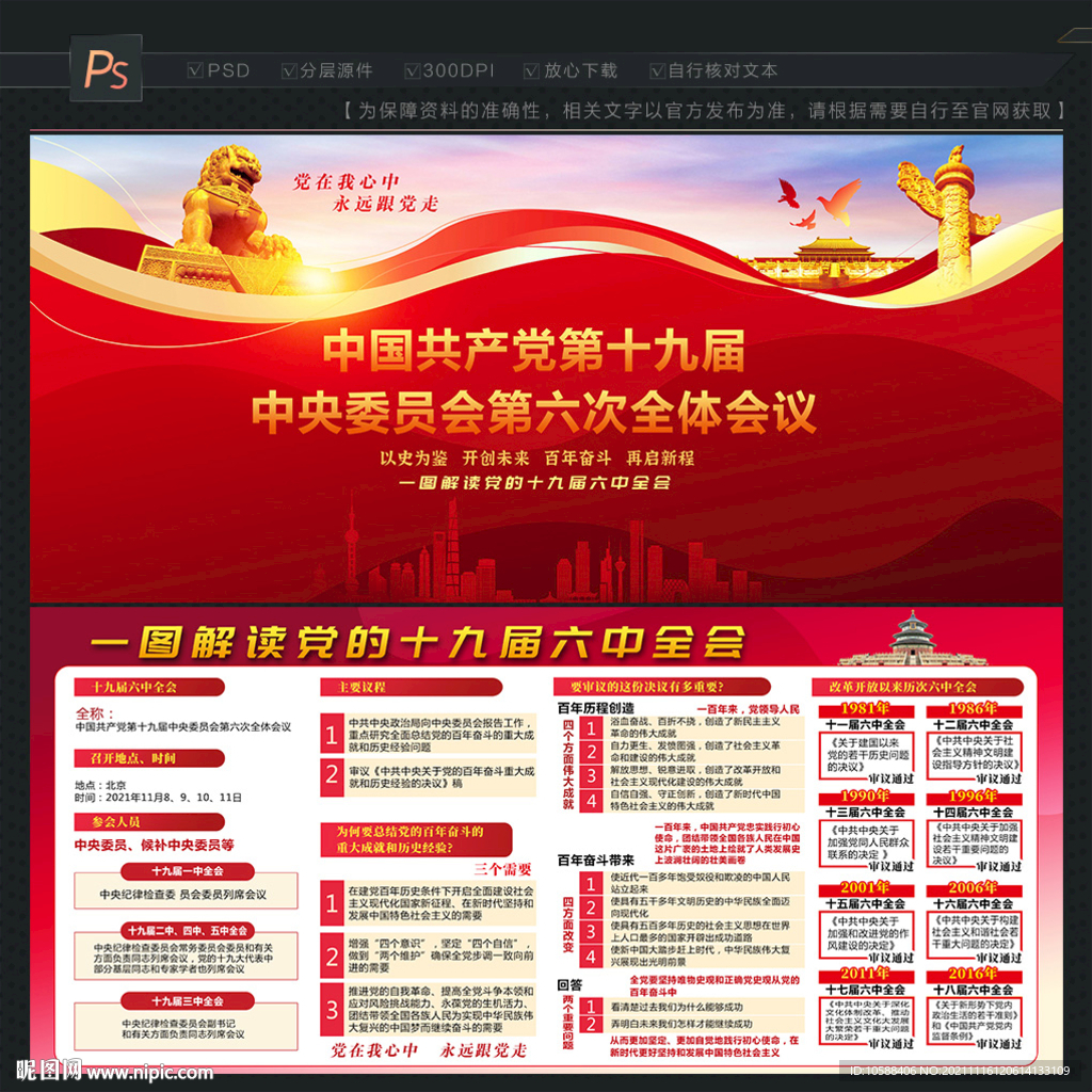 十九届六中全会
