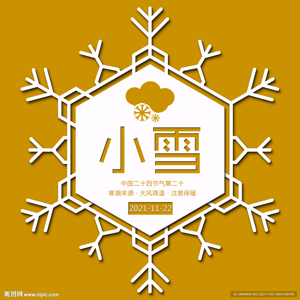 中国二十四节气之小雪