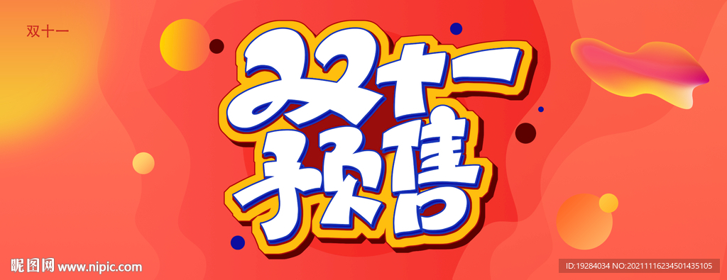 双十一