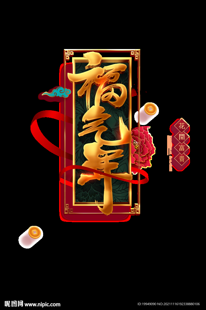 寅虎年福气年