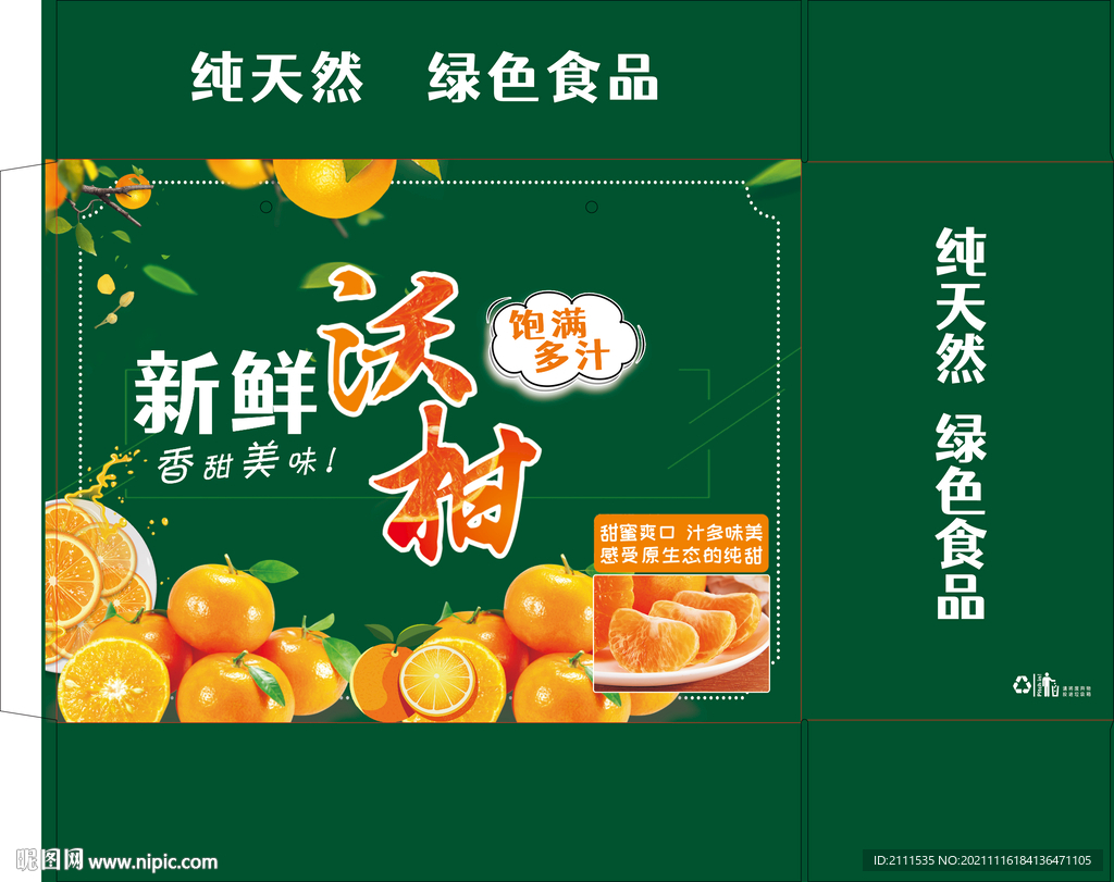 沃柑包装彩盒