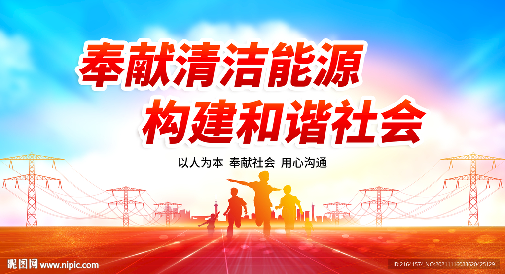 奉献清洁能源