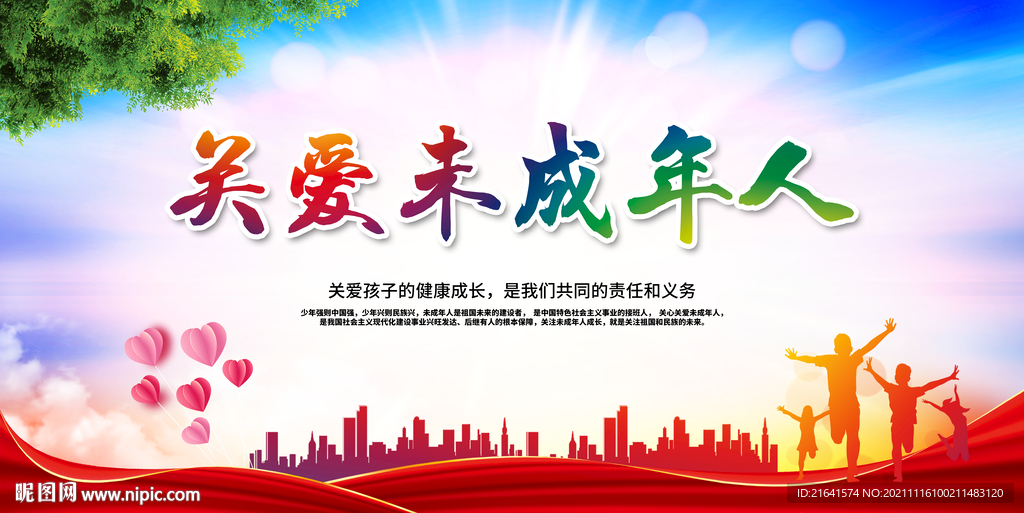 关爱未成年人