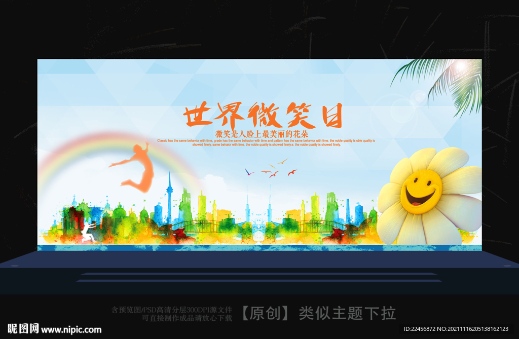 微笑日