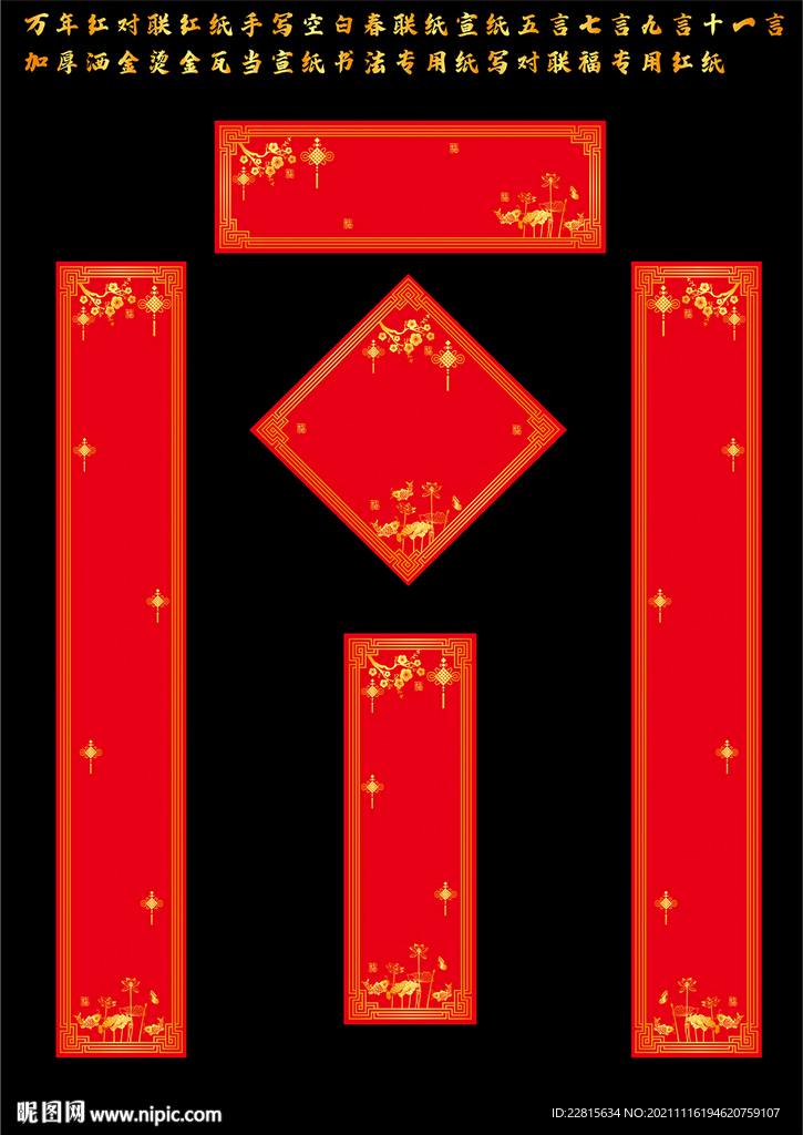 矢量万年红洒金对联红纸