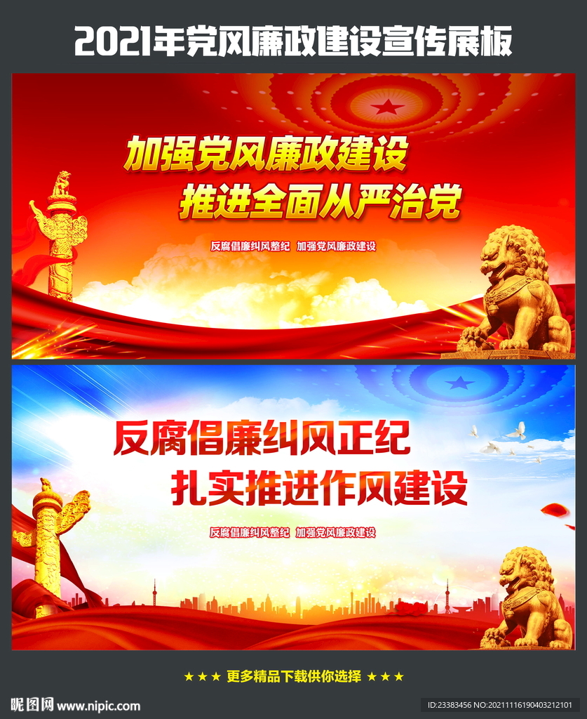 廉政建设