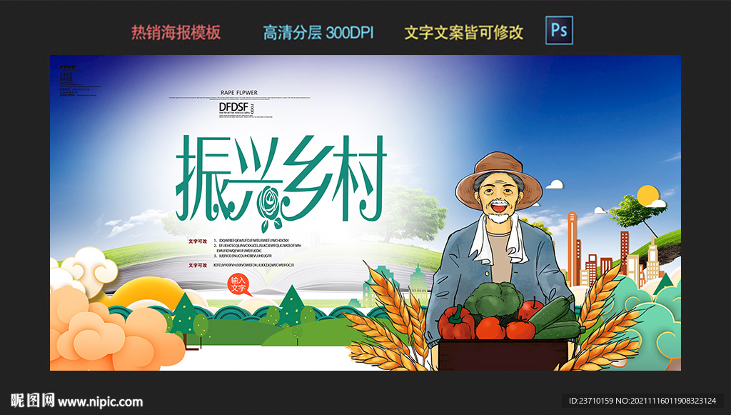 乡村振兴