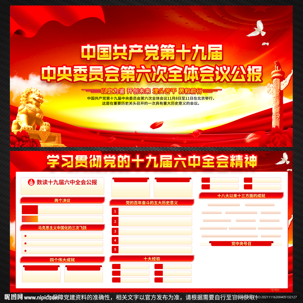 十九届六中全会公报