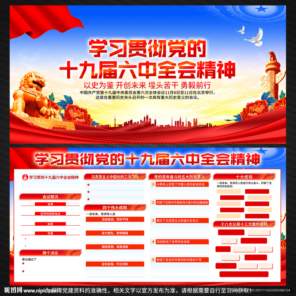 十九届六中全会公报