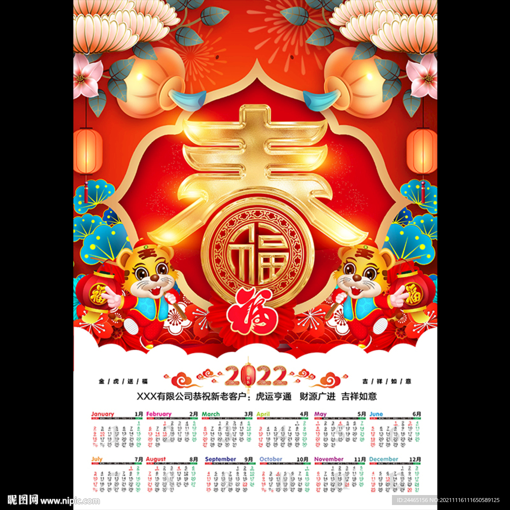 2022虎年挂历