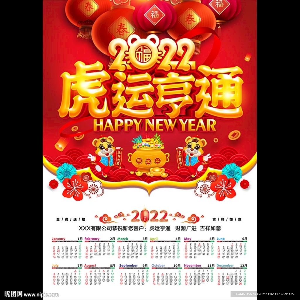 2022虎年挂历