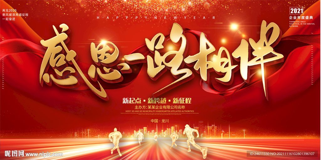 感恩一路相伴年会背景