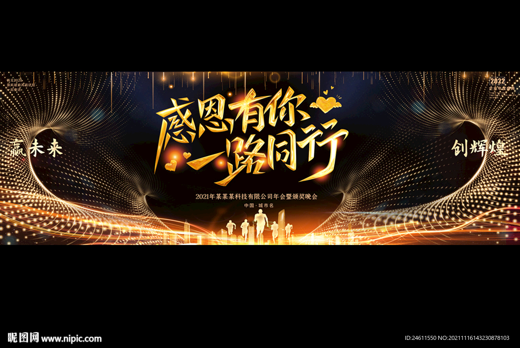 宽屏企业年会展板
