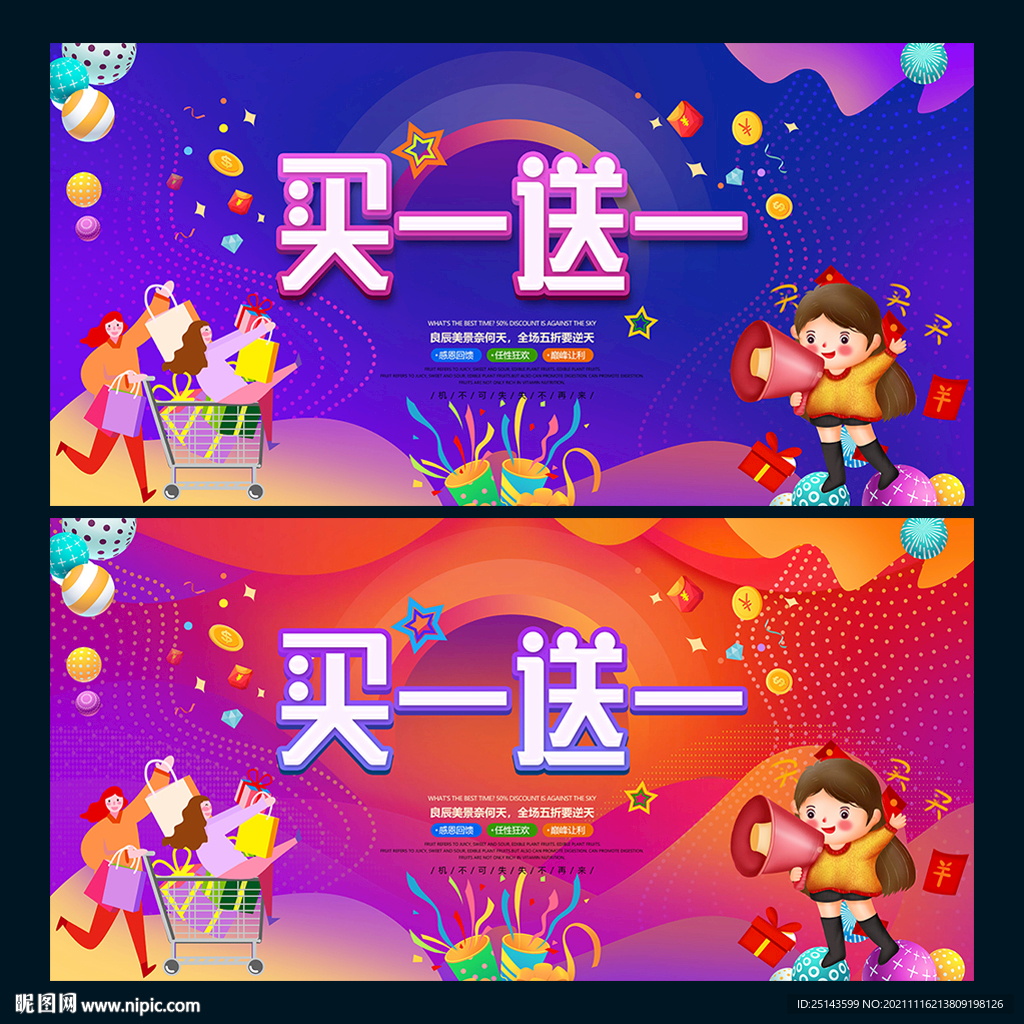 买一送一