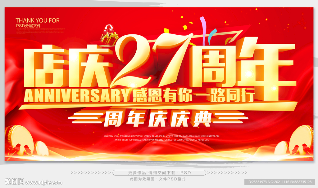 店庆27周年