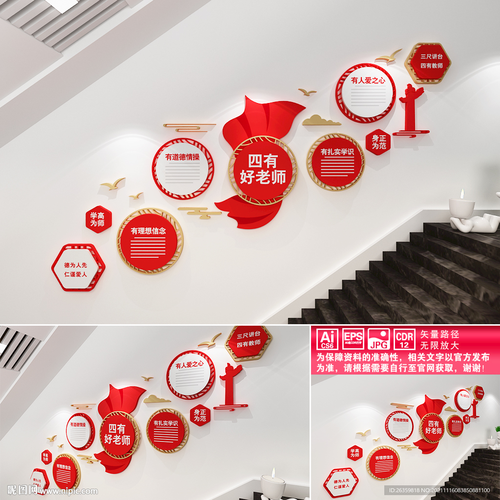 四有教师楼道文化墙