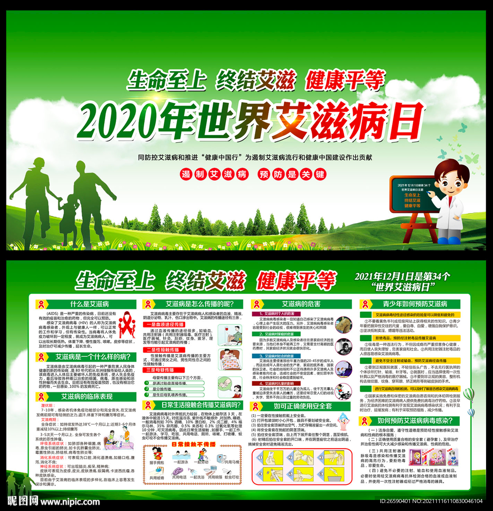 2021年世界艾滋病日