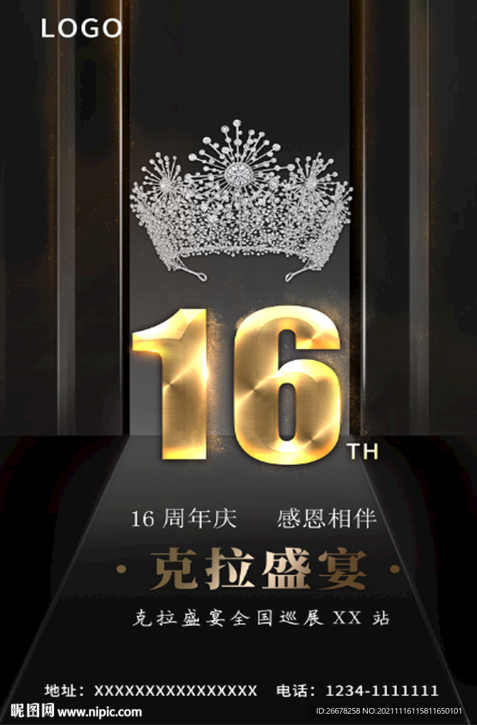 16周年盛典