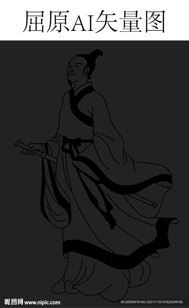屈原矢量文件
