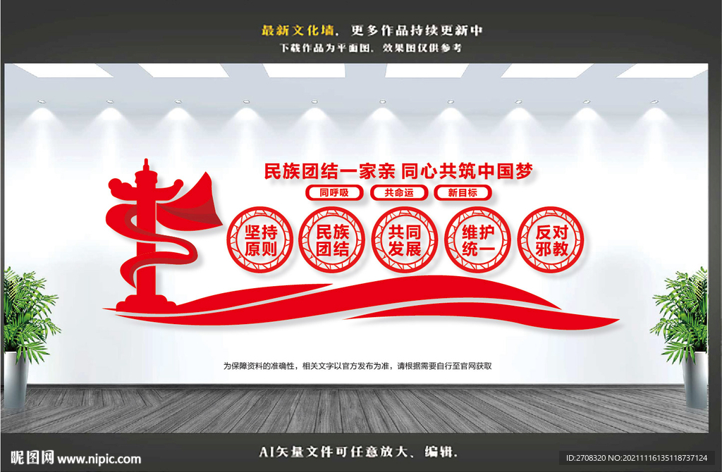 民族团结文化墙