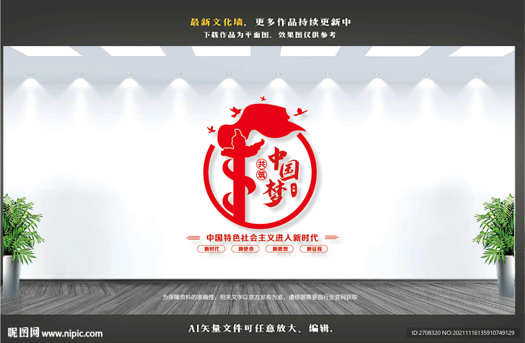 中国梦文化墙