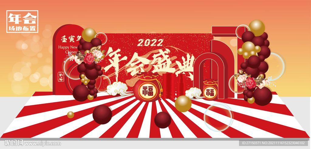 新年年会新春布置 