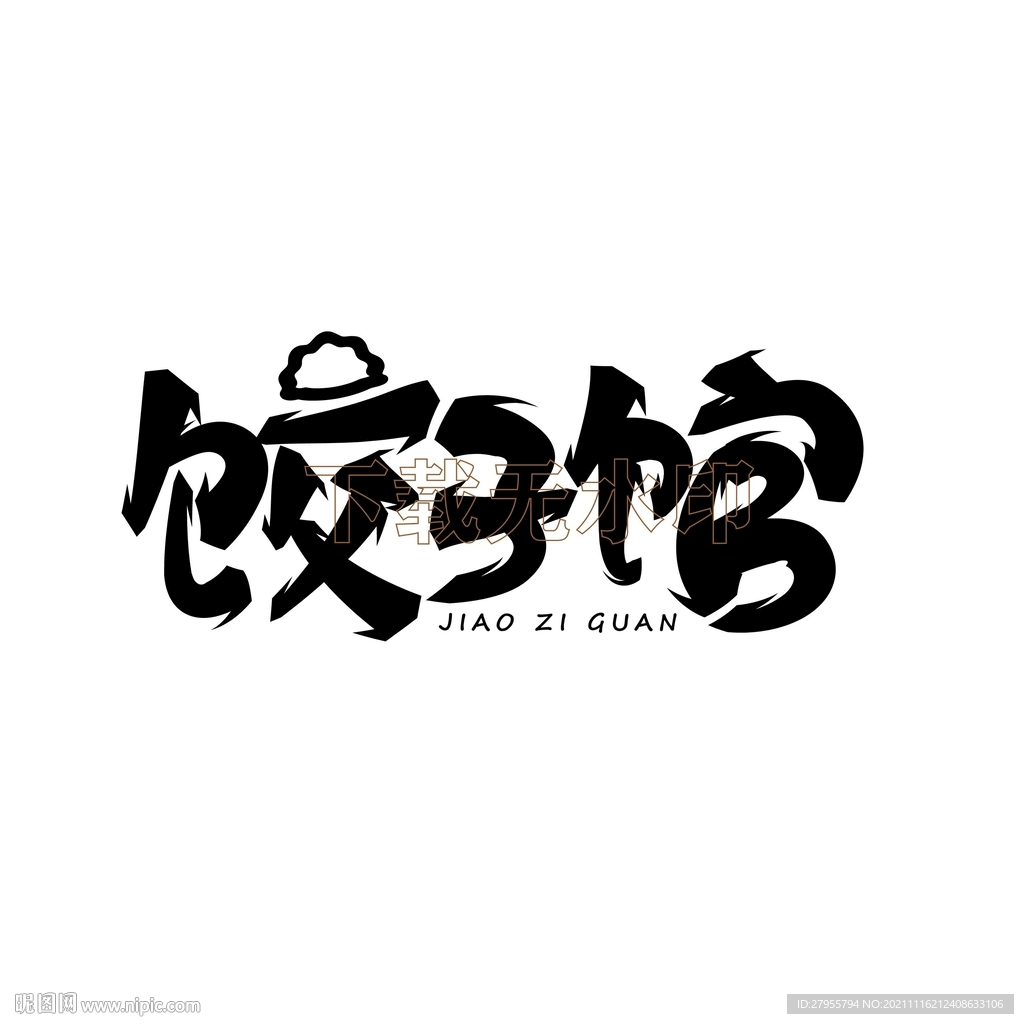 饺子馆