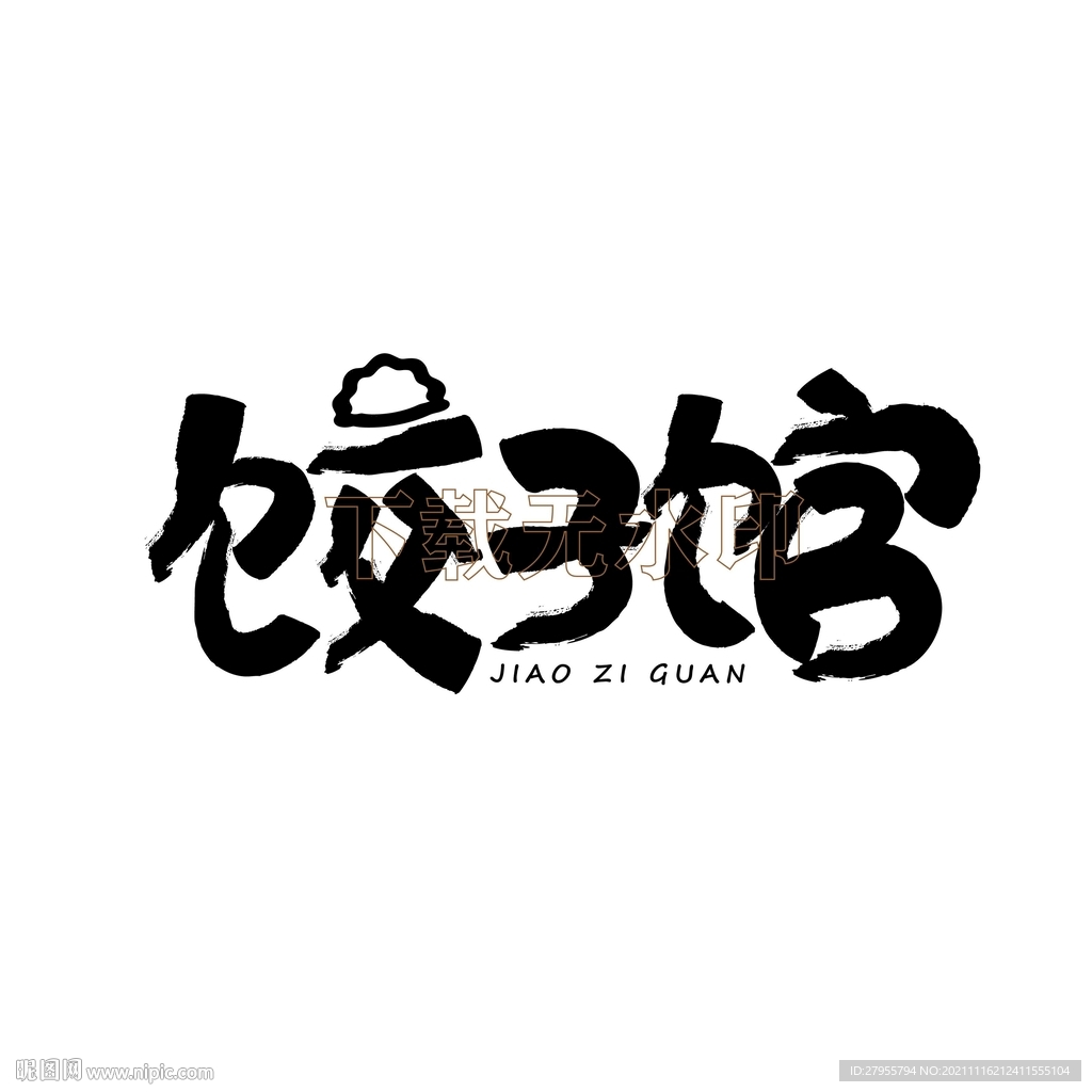 饺子馆矢量书法