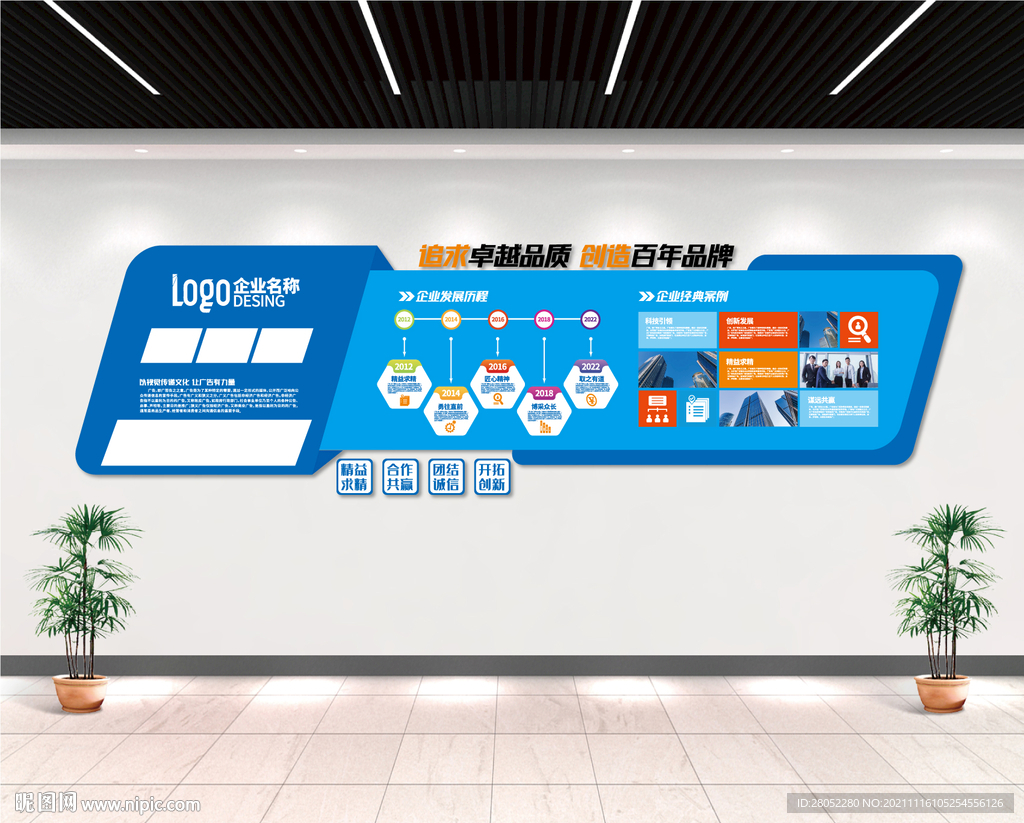 追求卓越品质 创造百年品牌