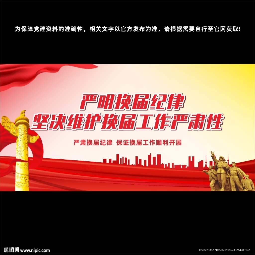 严肃换届纪律加强换届风气监督