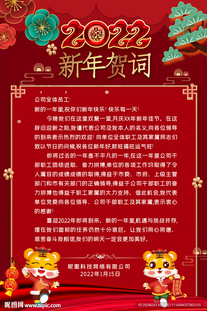 2022中国风虎年新春新年贺词