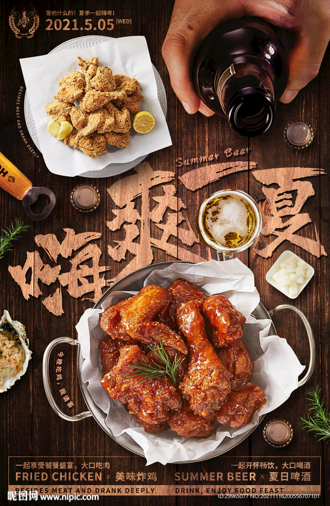 炸鸡啤酒海报