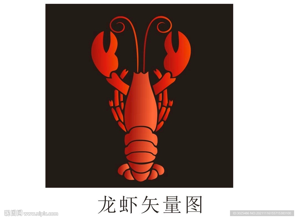 龙虾矢量图