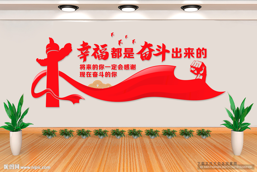 幸福都是奋斗出来的
