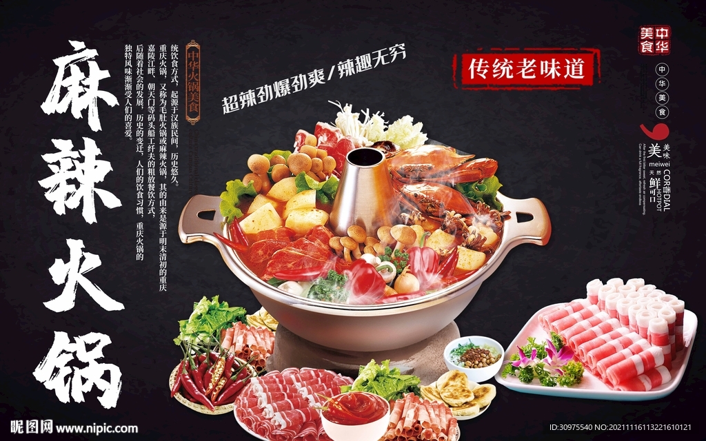 麻辣火锅