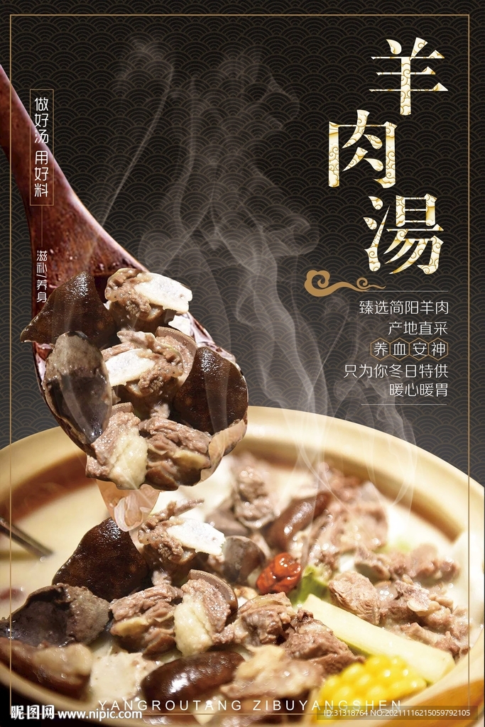 羊肉汤海报