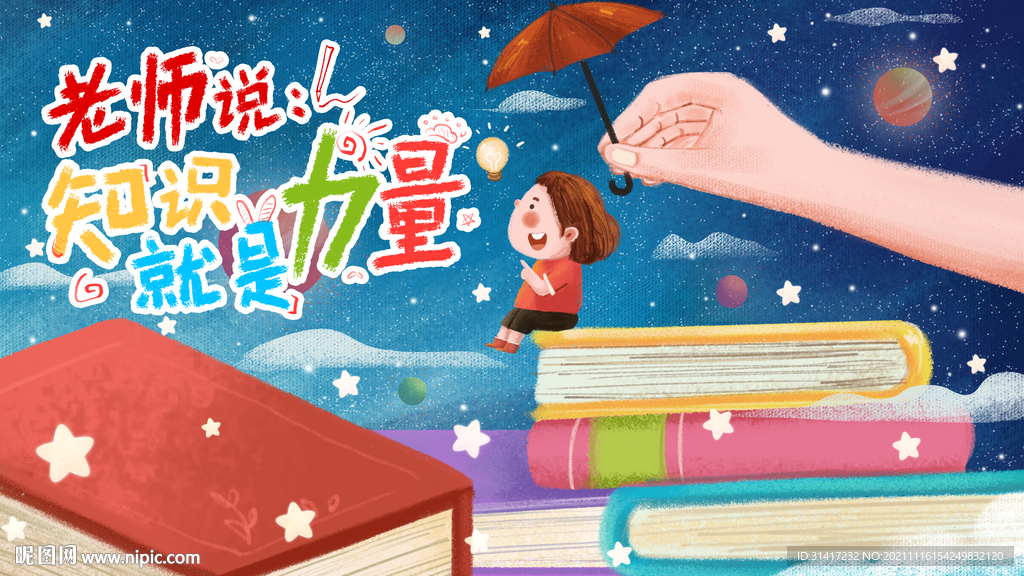 知识就是力量